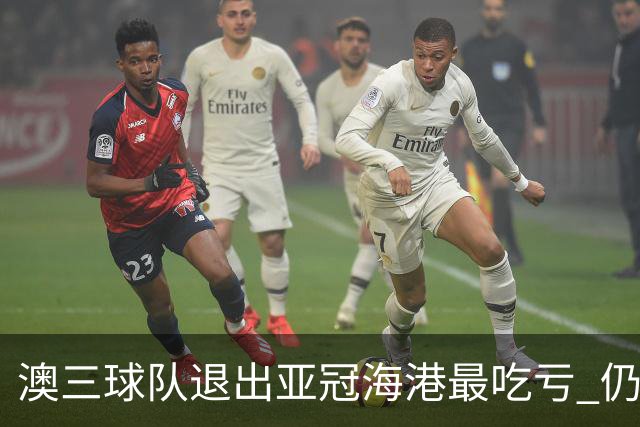 澳三球队退出亚冠海港最吃亏 仍要先参加附加赛