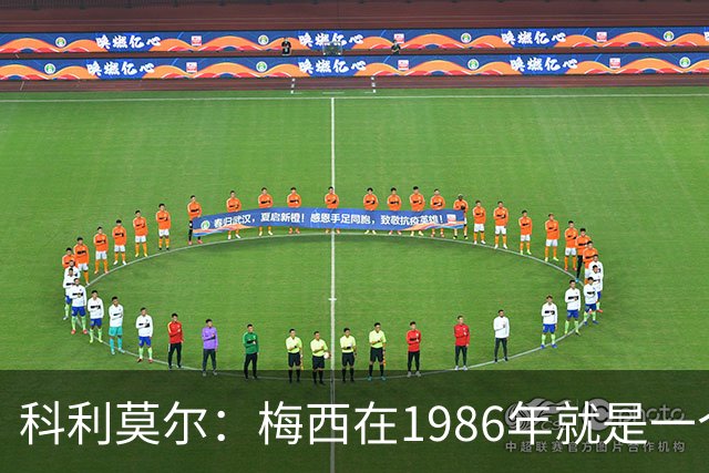 科利莫尔：梅西在1986年就是一个不错边锋 马拉多纳才是历史最佳